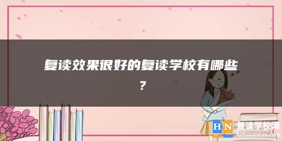 復(fù)讀效果很好的復(fù)讀學(xué)校有哪些？