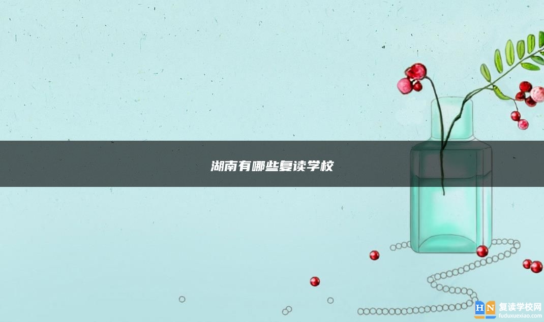 湖南有哪些復(fù)讀學(xué)校