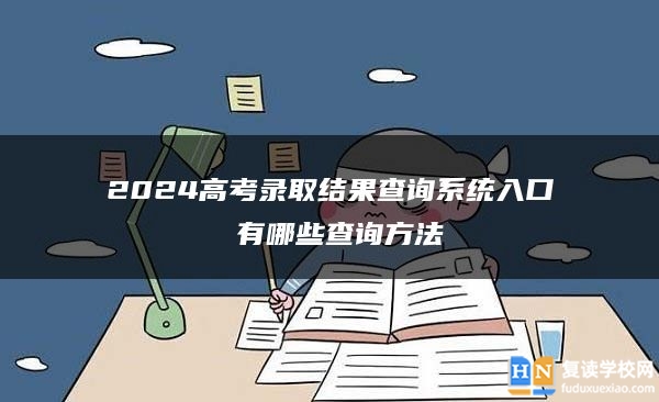2024高考錄取結果查詢系統(tǒng)入口 有哪些查詢方法