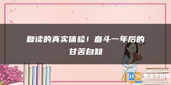 復(fù)讀的真實(shí)體驗(yàn)！奮斗一年后的甘苦自知
