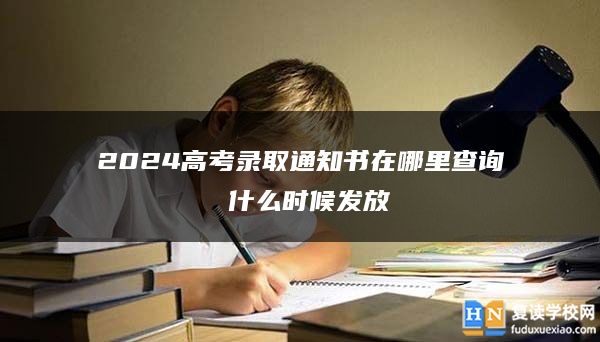 2024高考錄取通知書在哪里查詢 什么時候發(fā)放