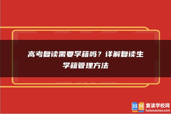 高考復讀需要學籍嗎？詳解復讀生學籍管理方法