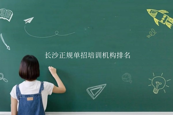 長沙正規(guī)單招培訓(xùn)機(jī)構(gòu)排名