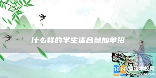 什么樣的學(xué)生適合參加單招
