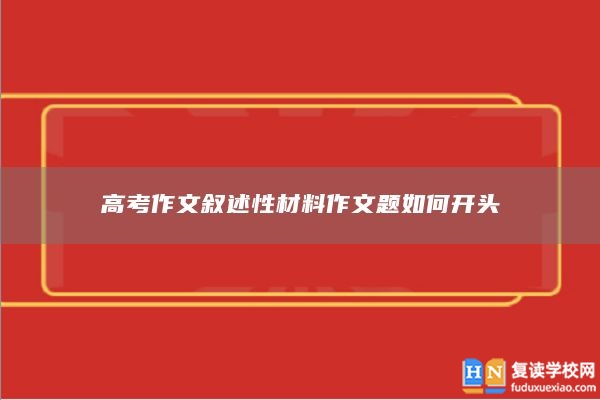 高考作文敘述性材料作文題如何開頭