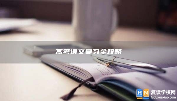 高考語文復(fù)習(xí)全攻略