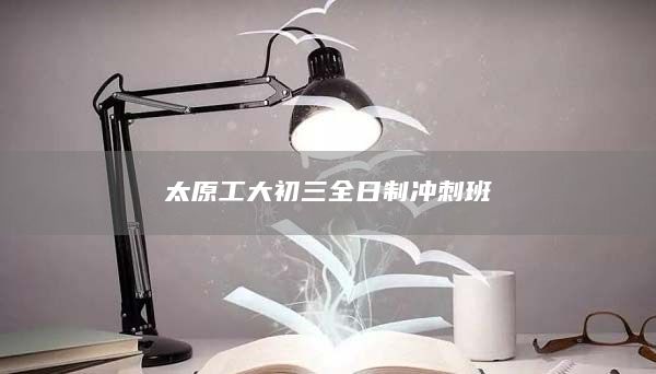 太原工大初三全日制沖刺班