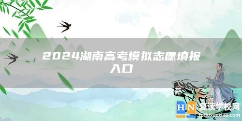 2024湖南高考模擬志愿填報入口