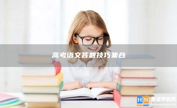 高考語文答題技巧**