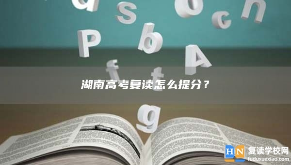 湖南高考復讀怎么提分？
