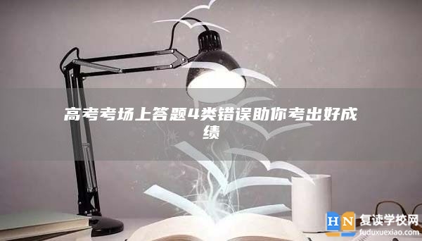 高考考場上答題4類錯誤助你考出好成績