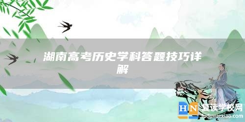 湖南高考?xì)v史學(xué)科答題技巧詳解