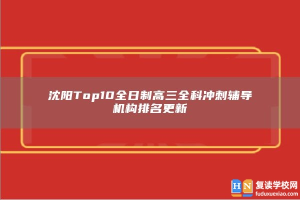 沈陽Top10全日制高三全科沖刺輔導(dǎo)機(jī)構(gòu)排名更新