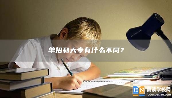 單招和大專有什么不同？