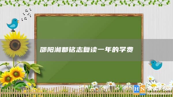 邵陽湘郡銘志復(fù)讀一年的學(xué)費(fèi)