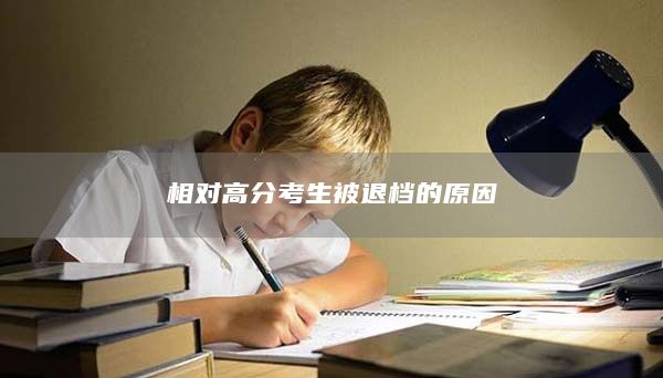 相對(duì)高分考生被退檔的原因