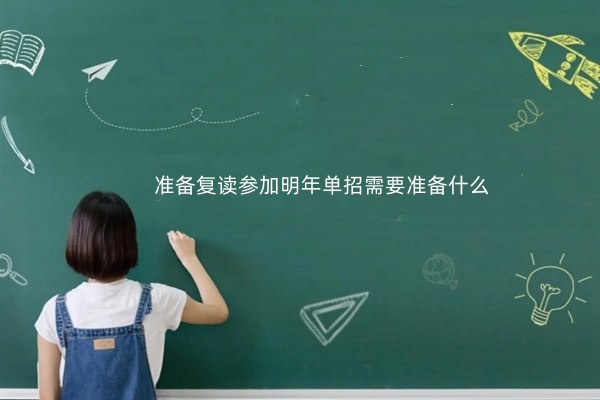 準(zhǔn)備復(fù)讀參加明年單招需要準(zhǔn)備什么