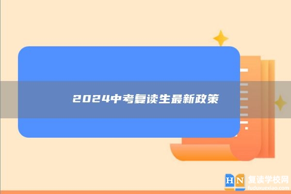 2024中考復(fù)讀生最新政策
