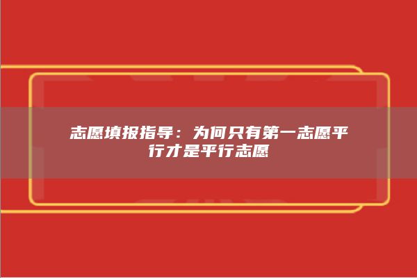 志愿填報指導:為何只有第一志愿**行才是**行志愿