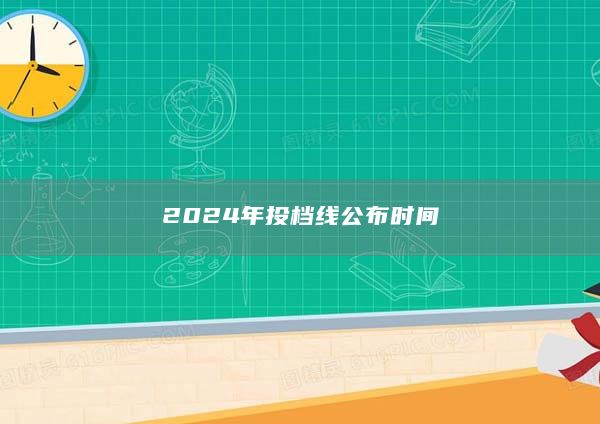 2024年投檔線公布時(shí)間