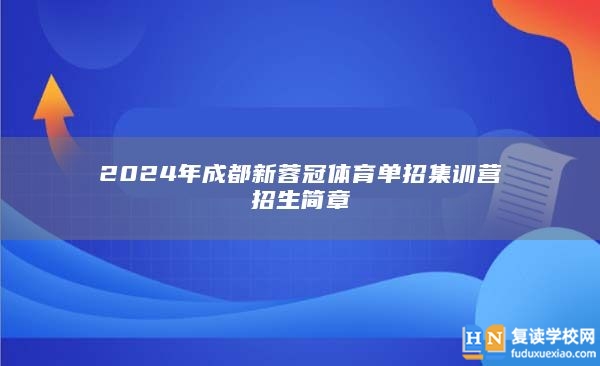 2024年成都新蓉冠體育單招集訓(xùn)營招生簡章