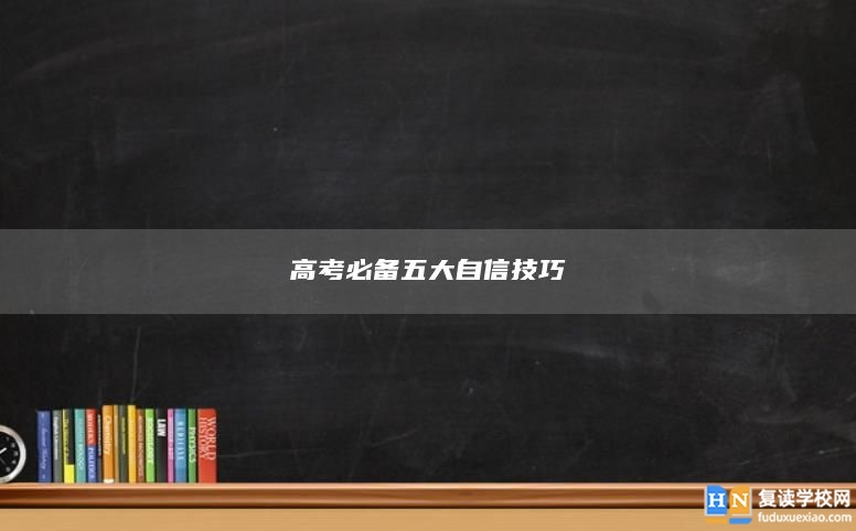 高考必備五大自信技巧