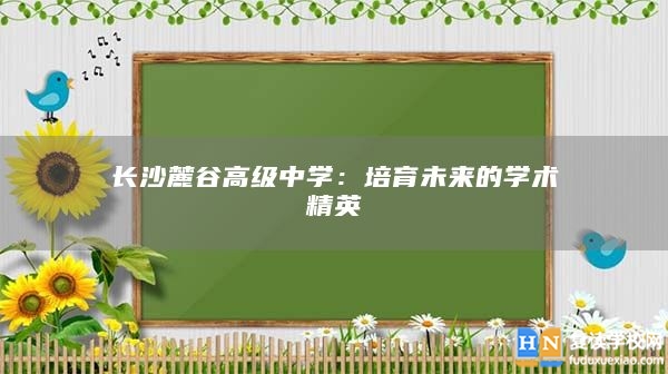 長沙麓谷高級中學：培育未來的學術精英