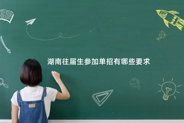 湖南往屆生參加單招有哪些要求