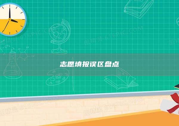 志愿填報誤區(qū)盤點