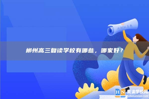 郴州高三復讀學校有哪些，哪家好？