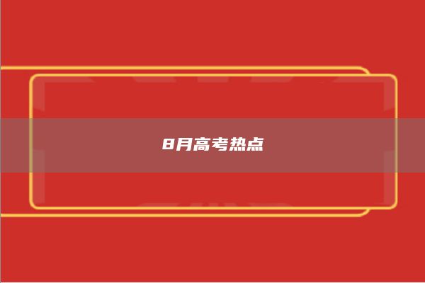 8月高考熱點