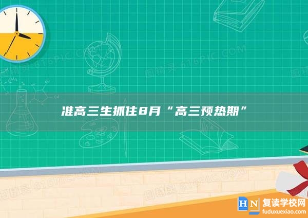 準高三生抓住8月“高三預熱期”