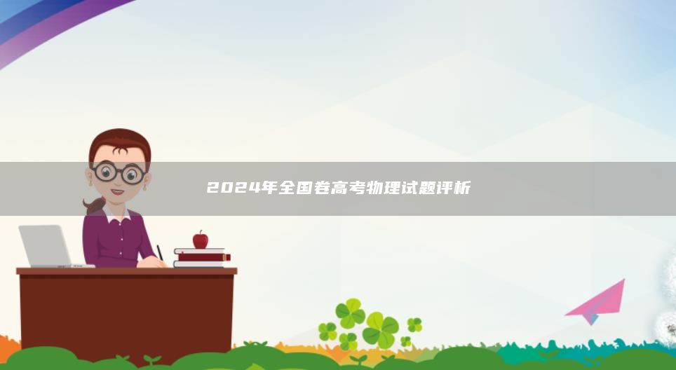 2024年全國卷高考物理試題評析