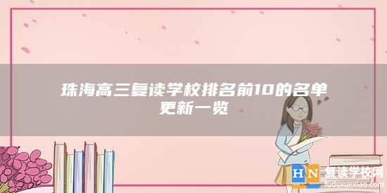 珠海高三復(fù)讀學(xué)校排名前10的名單更新一覽