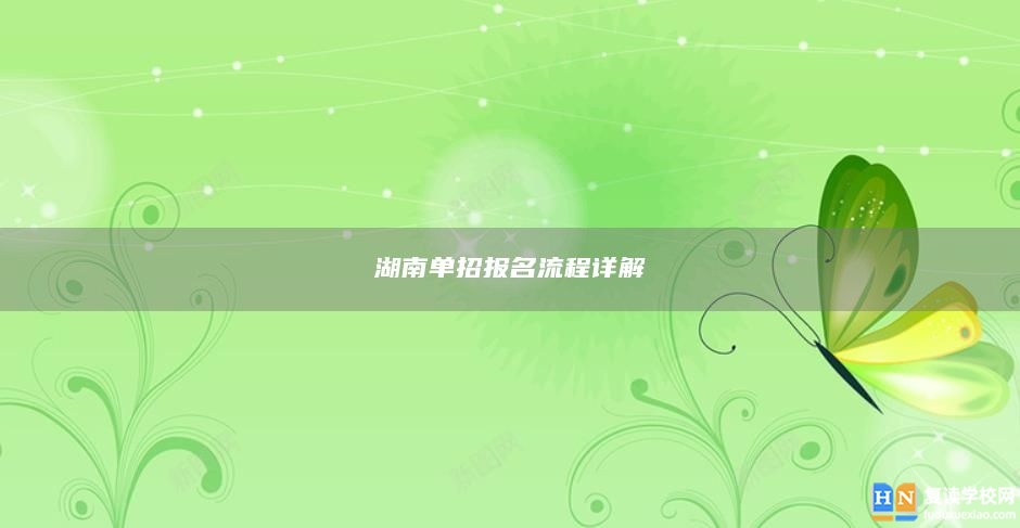 湖南單招報(bào)名流程詳解