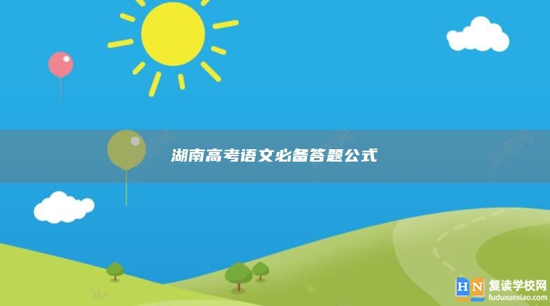 湖南高考語文必備答題公式