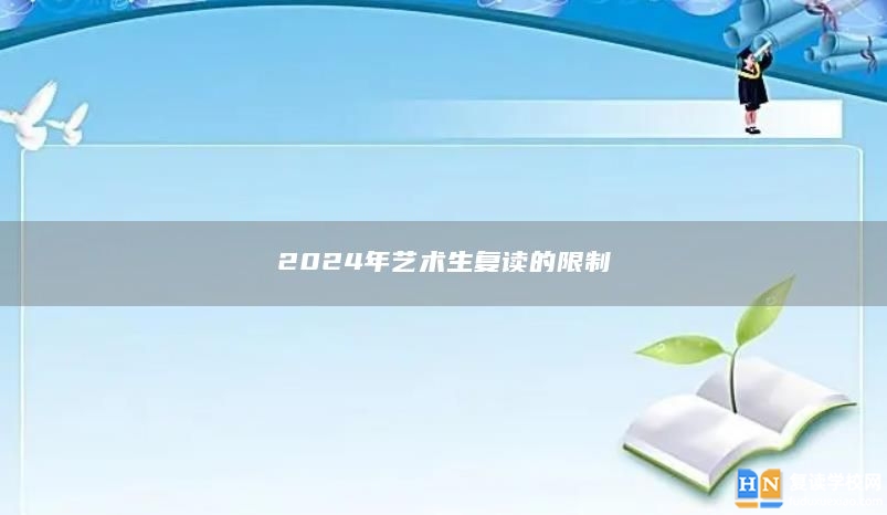 2024年藝術生復讀的限制