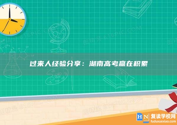 過來人經(jīng)驗分享：湖南高考贏在積累