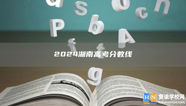 2024湖南高考分數線