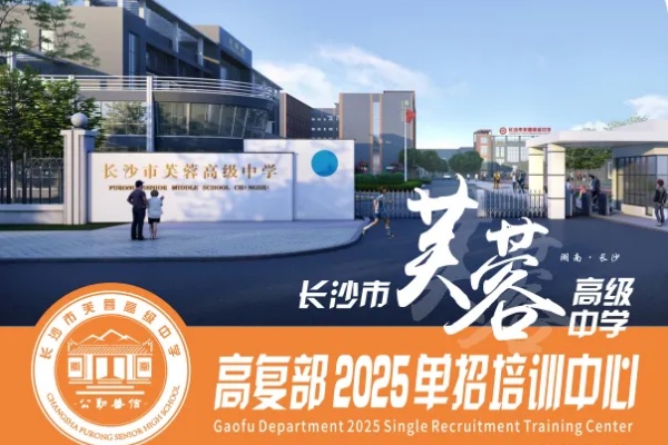 長(zhǎng)沙芙蓉高級(jí)中學(xué)2025屆單招培訓(xùn)招生簡(jiǎn)章