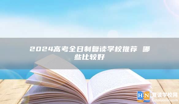 2024高考全日制復(fù)讀學(xué)校推薦 哪些比較好