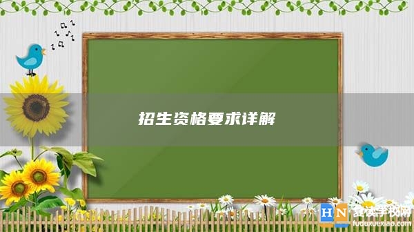 招生資格要求詳解