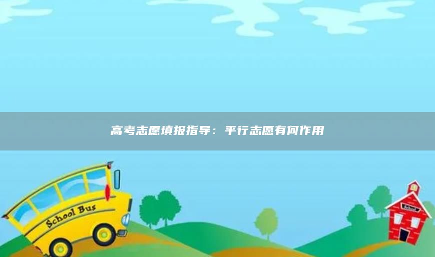 高考志愿填報指導:**行志愿有何作用