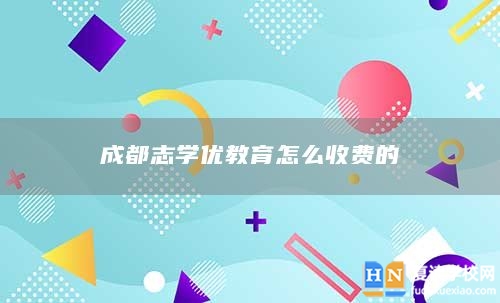 成都志學(xué)優(yōu)教育怎么收費(fèi)的