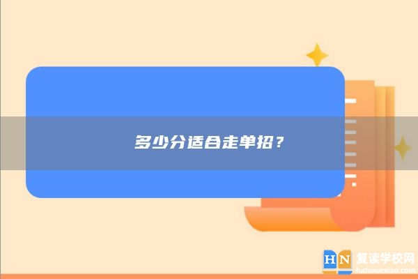 多少分適合走單招？