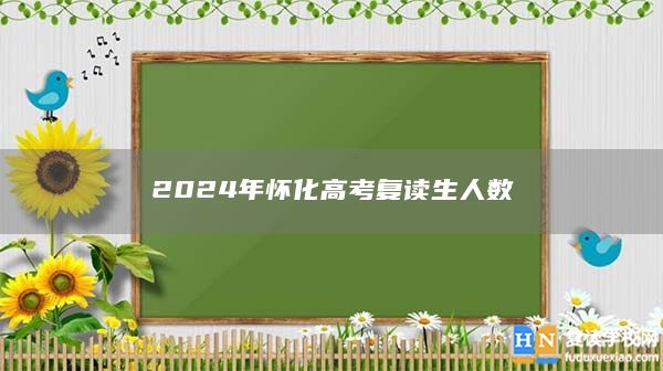 2024年懷化高考復(fù)讀生人數(shù)