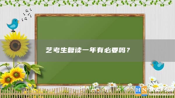 藝考生復(fù)讀一年有必要嗎？
