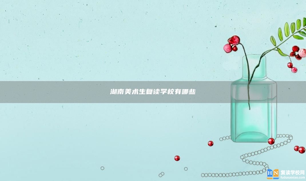 湖南美術(shù)生復(fù)讀學(xué)校有哪些