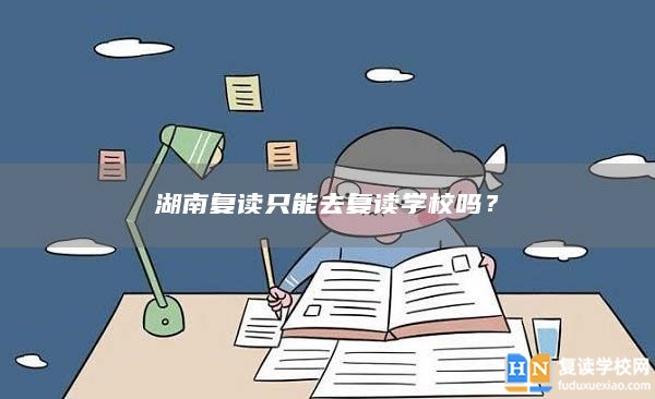 湖南復讀只能去復讀學校嗎？