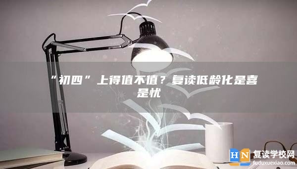 “初四”上得值不值？復讀低齡化是喜是憂